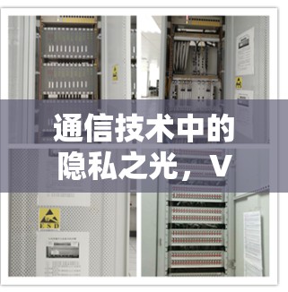 通信技术中的隐私之光,VPN隐私功能的评测 通信技术中的隐私之光,VPN隐私功能的评测