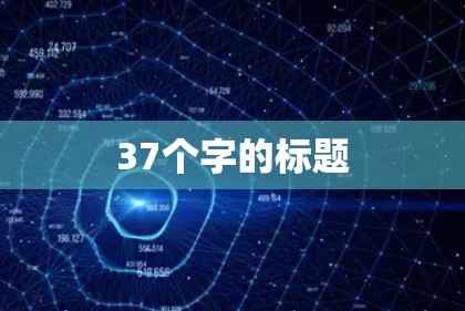 37个字的标题 37个字的标题