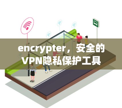 encrypter,安全的VPN隐私保护工具 encrypter,安全的VPN隐私保护工具