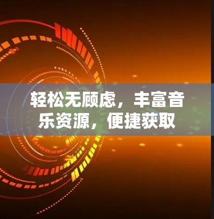 轻松无顾虑，丰富音乐资源，便捷获取