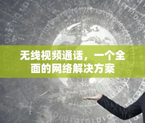 无线视频通话，一个全面的网络解决方案