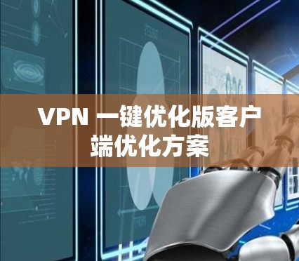 VPN 一键优化版客户端优化方案