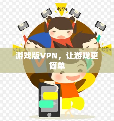 游戏版VPN,让游戏更简单 游戏版VPN,让游戏更简单