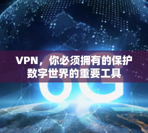 VPN，你必须拥有的保护数字世界的重要工具