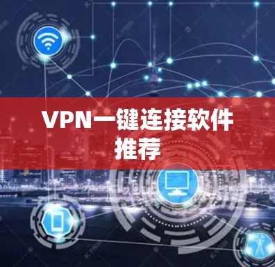 VPN一键连接软件推荐