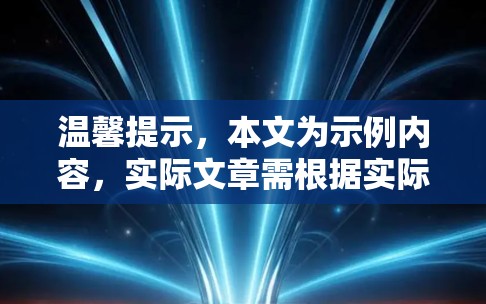 温馨提示，本文为示例内容，实际文章需根据实际情况调整内容