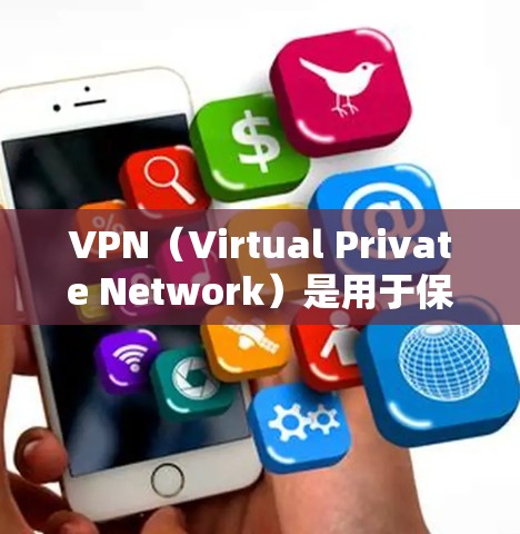 VPN（Virtual Private Network）是用于保护私密性和隐私的网络服务，通过VPN技术可以将内部网络转换为外部网络，实现数据的安全传输。以下是几种常见的VPN连接工具及其使用方法