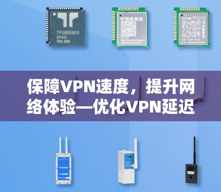 保障VPN速度，提升网络体验—优化VPN延迟优化方案