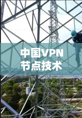 中国VPN节点技术研究与应用