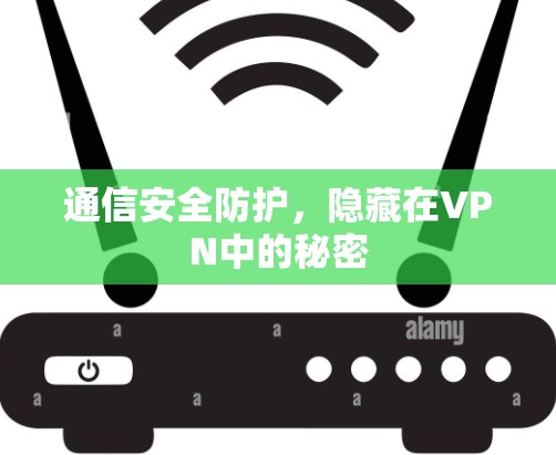 通信安全防护，隐藏在VPN中的秘密
