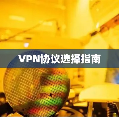VPN协议选择指南