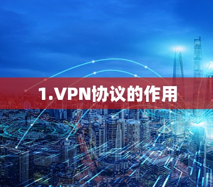 1.VPN协议的作用 1.VPN协议的作用