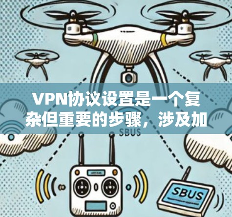 VPN协议设置是一个复杂但重要的步骤,涉及加密、传输和错误处理。以下是对VPN协议设置的详细指南,帮助您更好地配置和使用这些协议 VPN协议设置是一个复杂但重要的步骤,涉及加密、传输和错误处理。以下是对VPN协议设置的详细指南,帮助您更好地配置和使用这些协议