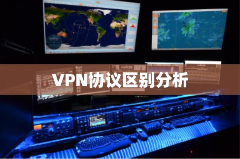 VPN协议区别分析 VPN协议区别分析