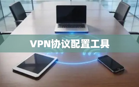 VPN协议配置工具 VPN协议配置工具