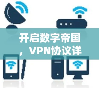 开启数字帝国，VPN协议详解