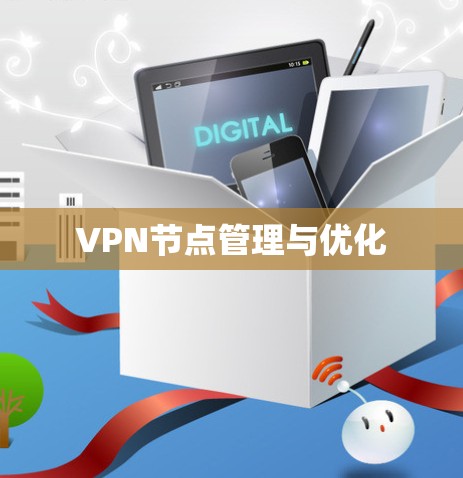 VPN节点管理与优化 VPN节点管理与优化