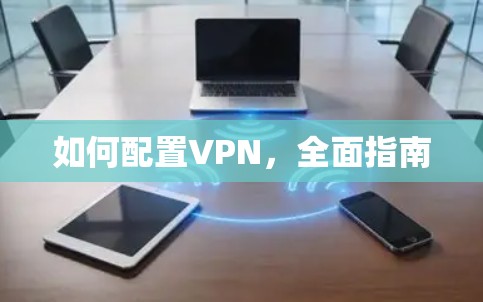 如何配置VPN，全面指南