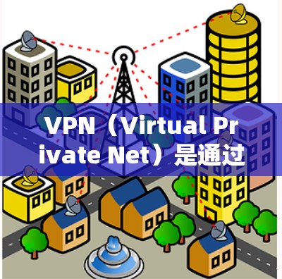 VPN(Virtual Private Net)是通过网络连接多个网站,为用户提供安全的、专业化的网络服务。以下是几种常见的VPN类型及其特点,供您参考 VPN(Virtual Private Net)是通过网络连接多个网站,为用户提供安全的、专业化的网络服务。以下是几种常见的VPN类型及其特点,供您参考