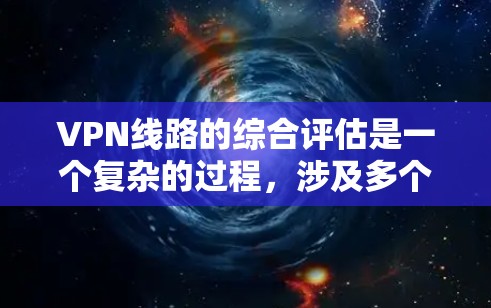 VPN线路的综合评估是一个复杂的过程,涉及多个方面,包括网络性能、安全性、兼容性和隐私保护等。以下是一份综合性的评估框架,供你参考 VPN线路的综合评估是一个复杂的过程,涉及多个方面,包括网络性能、安全性、兼容性和隐私保护等。以下是一份综合性的评估框架,供你参考