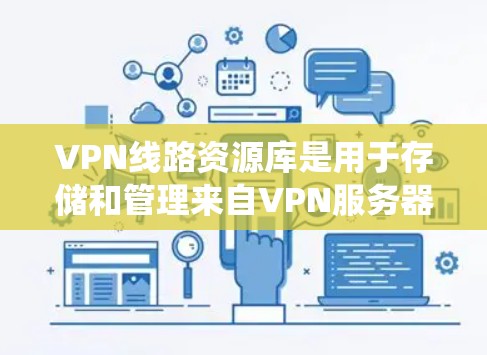 VPN线路资源库是用于存储和管理来自VPN服务器的在线资源的系统。这些资源包括加密存储的在线内容、文件、文件夹等,通常通过VPN连接到外部服务器。以下是对该领域的一些详细说明 VPN线路资源库是用于存储和管理来自VPN服务器的在线资源的系统。这些资源包括加密存储的在线内容、文件、文件夹等,通常通过VPN连接到外部服务器。以下是对该领域的一些详细说明