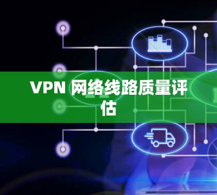VPN 网络线路质量评估