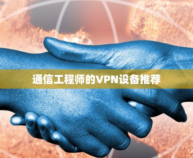 通信工程师的VPN设备推荐