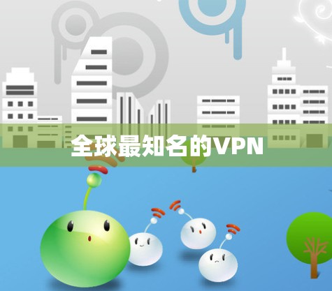 全球最知名的VPN 全球最知名的VPN