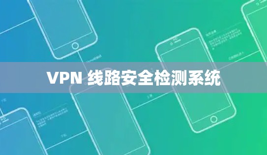 VPN 线路安全检测系统