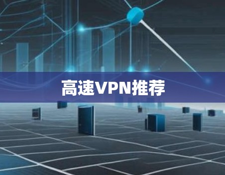 高速VPN推荐