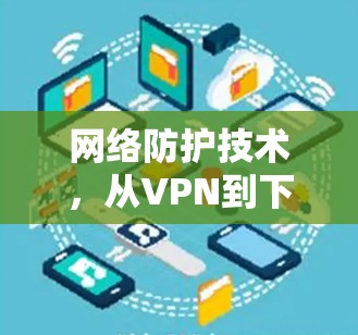 网络防护技术，从VPN到下一代网络