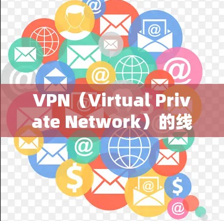 VPN（Virtual Private Network）的线路管理方案需要综合考虑技术、管理、安全和合规等多个方面。以下是一个全面的VPN线路管理方案