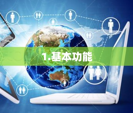 1.基本功能 1.基本功能