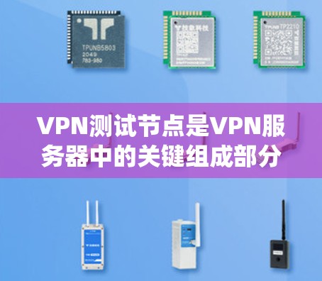 VPN测试节点是VPN服务器中的关键组成部分,确保用户能够安全访问VPN服务。以下是关于VPN测试节点的详细指南,帮助您系统地学习和掌握相关知识 VPN测试节点是VPN服务器中的关键组成部分,确保用户能够安全访问VPN服务。以下是关于VPN测试节点的详细指南,帮助您系统地学习和掌握相关知识