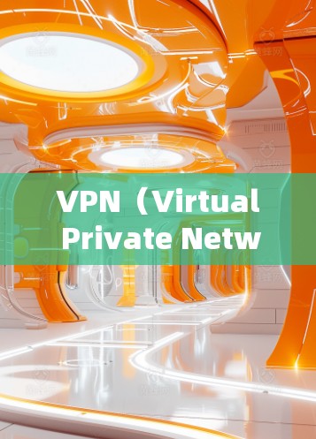 VPN（Virtual Private Network，虚拟网络）是一种技术，允许您在虚拟空间中连接到网络，从而在安全的环境中使用互联网服务。以下是关于VPN线路测试服务的一些关键信息