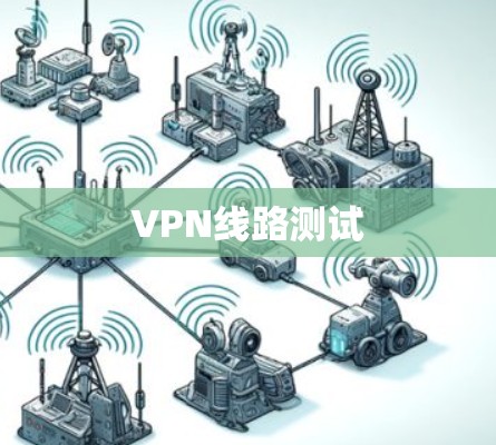 VPN线路测试