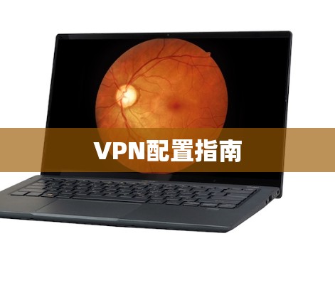 VPN配置指南