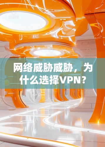 网络威胁威胁，为什么选择VPN？