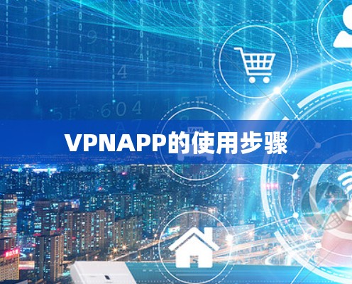 VPNAPP的使用步骤