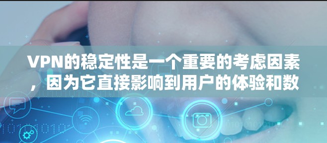 VPN的稳定性是一个重要的考虑因素，因为它直接影响到用户的体验和数据安全。以下是一些被广泛认可的VPN服务及其稳定性方面的数据，供参考