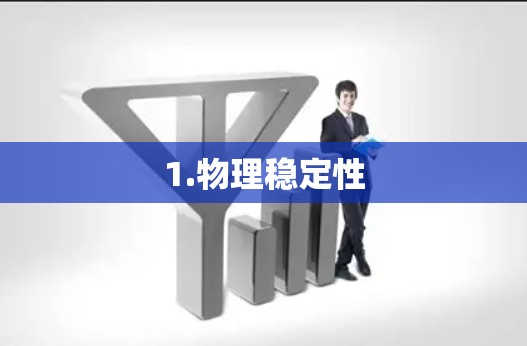 1.物理稳定性 1.物理稳定性