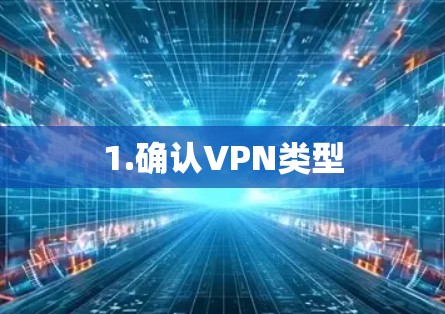 1.确认VPN类型