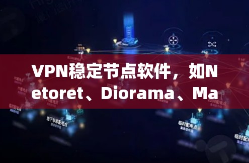 VPN稳定节点软件,如Netoret、Diorama、Maybe Host和Gloft,都旨在帮助用户稳定连接到目标服务器。以下是针对这些软件的详细分析 VPN稳定节点软件,如Netoret、Diorama、Maybe Host和Gloft,都旨在帮助用户稳定连接到目标服务器。以下是针对这些软件的详细分析