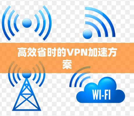 高效省时的VPN加速方案