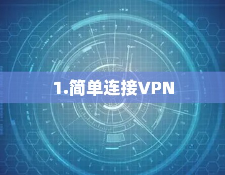 1.简单连接VPN 1.简单连接VPN