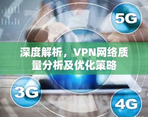 深度解析,VPN网络质量分析及优化策略 深度解析,VPN网络质量分析及优化策略