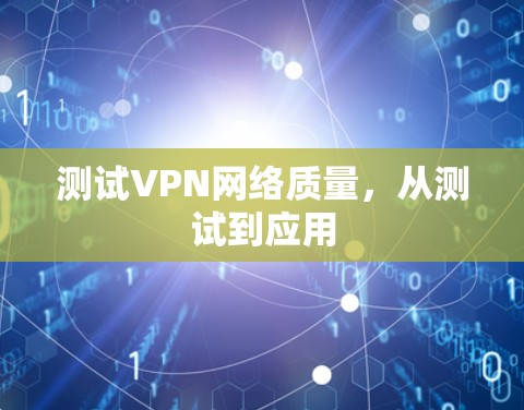 测试VPN网络质量,从测试到应用 测试VPN网络质量,从测试到应用