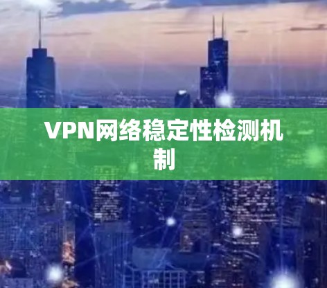 VPN网络稳定性检测机制