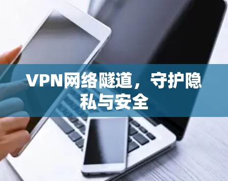 VPN网络隧道，守护隐私与安全