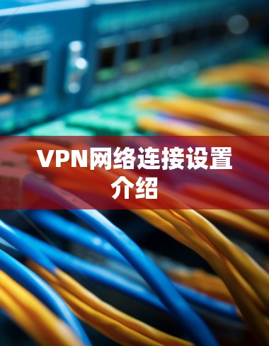 VPN网络连接设置介绍